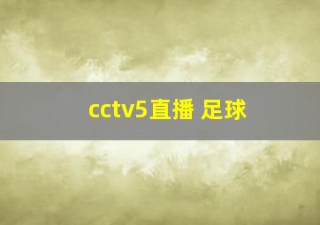 cctv5直播 足球